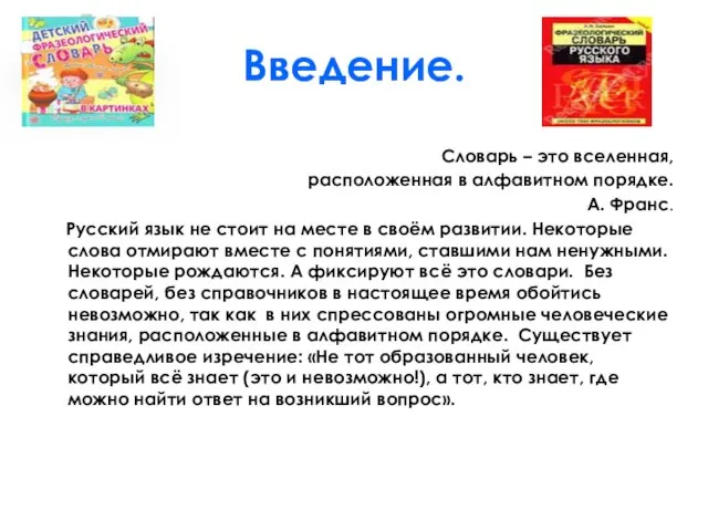 Введение. Словарь – это вселенная, расположенная в алфавитном порядке. А. Франс.