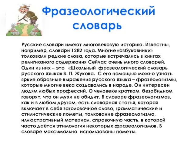 Фразеологический словарь Русские словари имеют многовековую историю. Известны, например, словари 1282