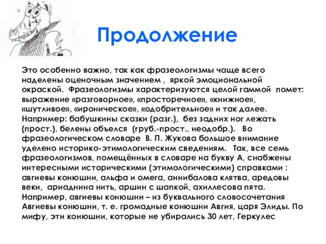 Продолжение Это особенно важно, так как фразеологизмы чаще всего наделены оценочным