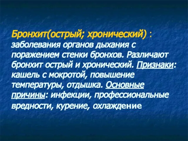 Бронхит(острый; хронический) : заболевания органов дыхания с поражением стенки бронхов. Различают