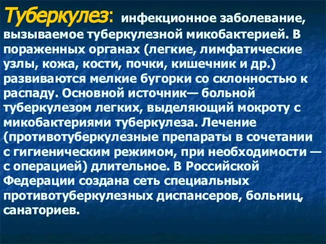 Туберкулез: инфекционное заболевание, вызываемое туберкулезной микобактерией. В пораженных органах (легкие, лимфатические