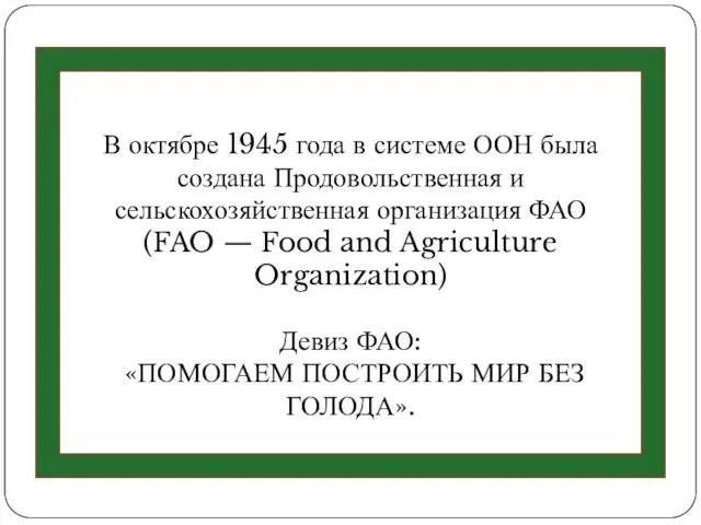 В октябре 1945 года в системе ООН была создана Продовольственная и