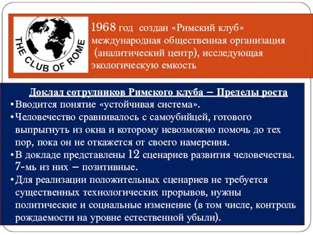 1968 год создан «Римский клуб» международная общественная организация (аналитический центр), исследующая