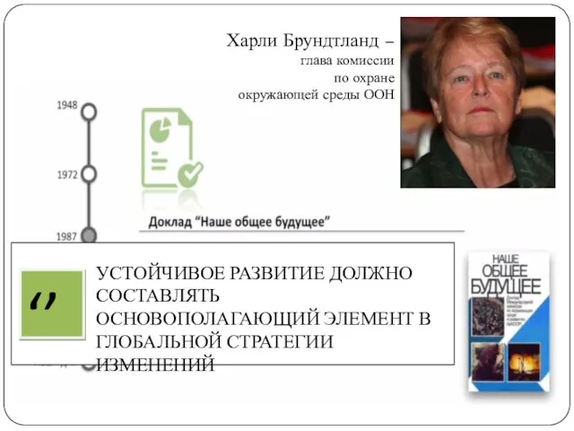 УСТОЙЧИВОЕ РАЗВИТИЕ ДОЛЖНО СОСТАВЛЯТЬ ОСНОВОПОЛАГАЮЩИЙ ЭЛЕМЕНТ В ГЛОБАЛЬНОЙ СТРАТЕГИИ ИЗМЕНЕНИЙ ‘’