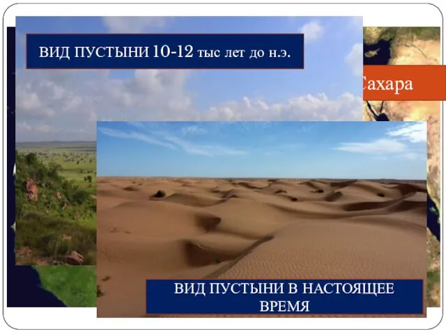 Территория пустыни Сахара ВИД ПУСТЫНИ 10-12 тыс лет до н.э. ВИД ПУСТЫНИ В НАСТОЯЩЕЕ ВРЕМЯ