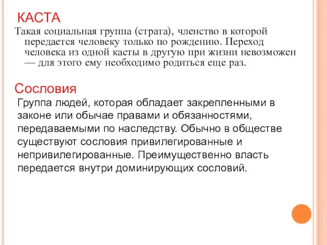 КАСТА Такая социальная группа (страта), членство в которой передается человеку только