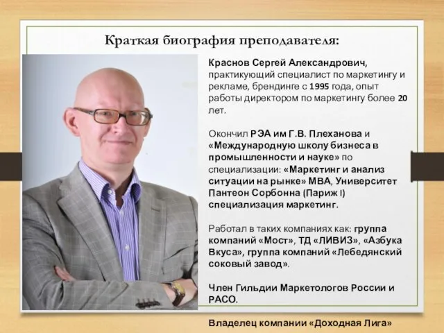 Краткая биография преподавателя: Краснов Сергей Александрович, практикующий специалист по маркетингу и