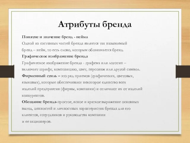 Атрибуты бренда Понятие и значение бренд - нейма Одной из составных