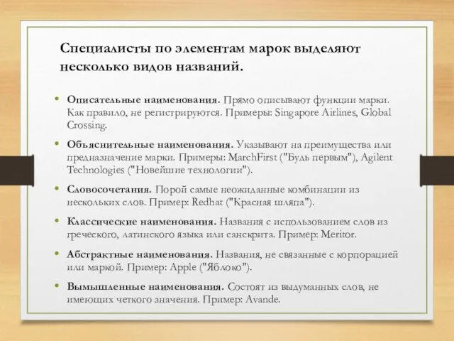 Специалисты по элементам марок выделяют несколько видов названий. Описательные наименования. Прямо