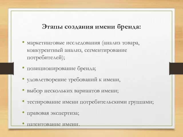 Этапы создания имени бренда: маркетинговые исследования (анализ товара, конкурентный анализ, сегментирование