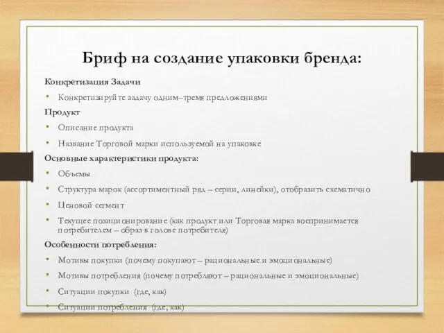 Бриф на создание упаковки бренда: Конкретизация Задачи Конкретизируйте задачу одним–тремя предложениями