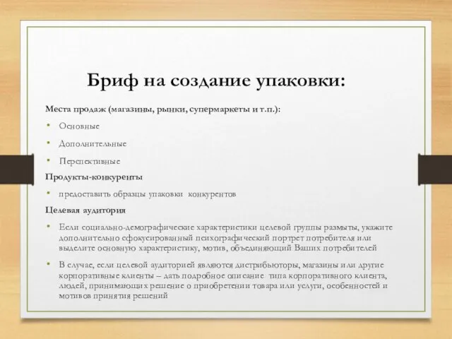 Бриф на создание упаковки: Места продаж (магазины, рынки, супермаркеты и т.п.):