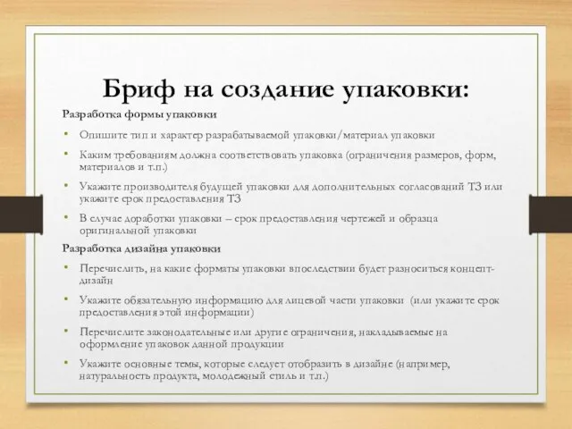 Бриф на создание упаковки: Разработка формы упаковки Опишите тип и характер