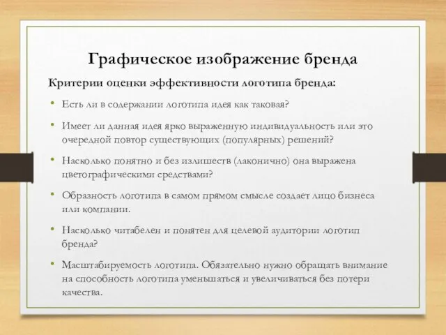 Графическое изображение бренда Критерии оценки эффективности логотипа бренда: Есть ли в