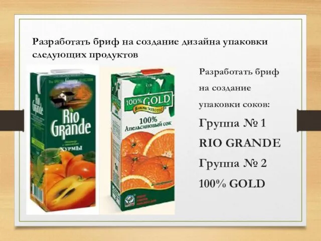 Разработать бриф на создание дизайна упаковки следующих продуктов Разработать бриф на