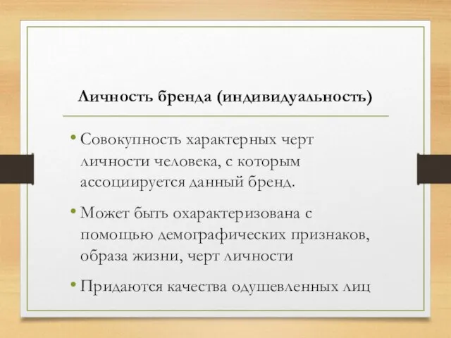 Личность бренда (индивидуальность) Совокупность характерных черт личности человека, с которым ассоциируется