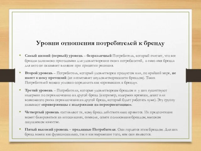 Уровни отношения потребителей к бренду Самый низкий (первый) уровень – безразличный