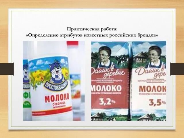 Практическая работа: «Определение атрибутов известных российских брендов»