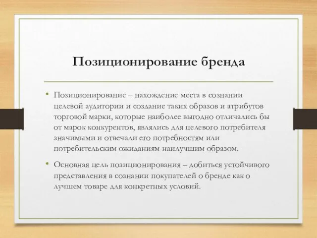 Позиционирование бренда Позиционирование – нахождение места в сознании целевой аудитории и