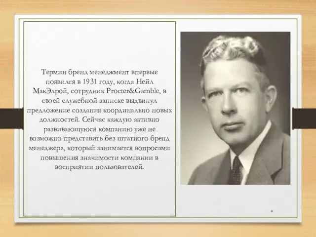 Термин бренд менеджмент впервые появился в 1931 году, когда Нейл МакЭлрой,