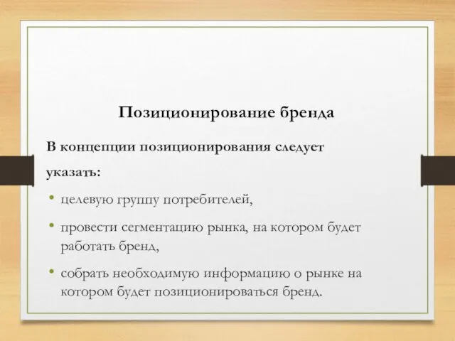 Позиционирование бренда В концепции позиционирования следует указать: целевую группу потребителей, провести