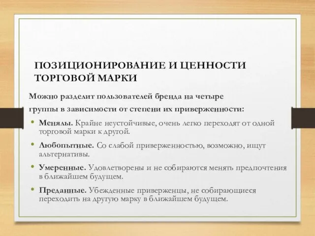 ПОЗИЦИОНИРОВАНИЕ И ЦЕННОСТИ ТОРГОВОЙ МАРКИ Можно разделит пользователей бренда на четыре