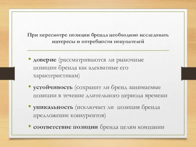 При пересмотре позиции бренда необходимо исследовать инте­ресы и потребности покупателей доверие