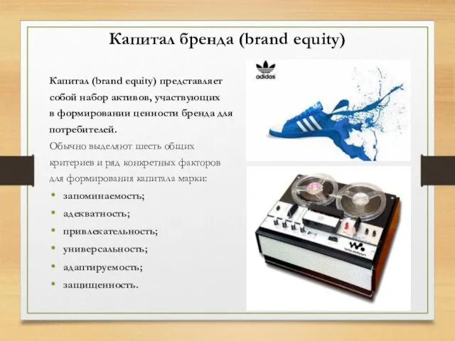 Капитал бренда (brand equity) Капитал (brand equity) представляет собой набор активов,