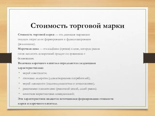 Стоимость торговой марки Стоимость торговой марки — это денежное выражение текущих