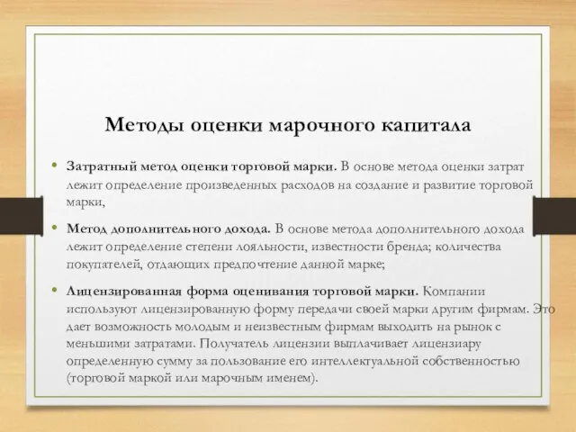 Методы оценки марочного капитала Затратный метод оценки торговой марки. В основе