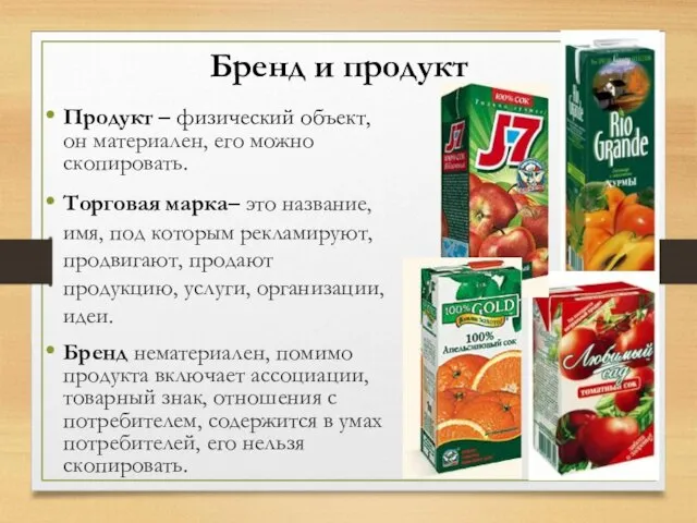 Бренд и продукт Продукт – физический объект, он материален, его можно