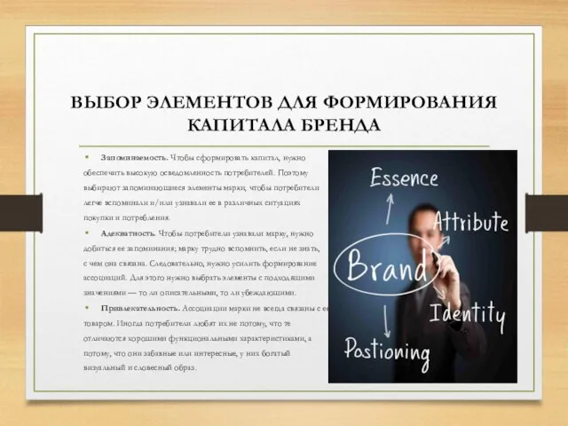 ВЫБОР ЭЛЕМЕНТОВ ДЛЯ ФОРМИРОВАНИЯ КАПИТАЛА БРЕНДА Запоминаемость. Чтобы сформировать капитал, нужно