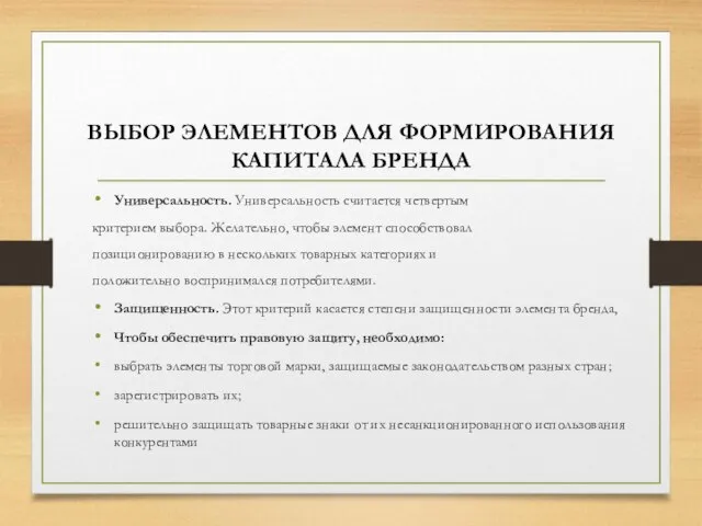 ВЫБОР ЭЛЕМЕНТОВ ДЛЯ ФОРМИРОВАНИЯ КАПИТАЛА БРЕНДА Универсальность. Универсальность считается четвертым критерием