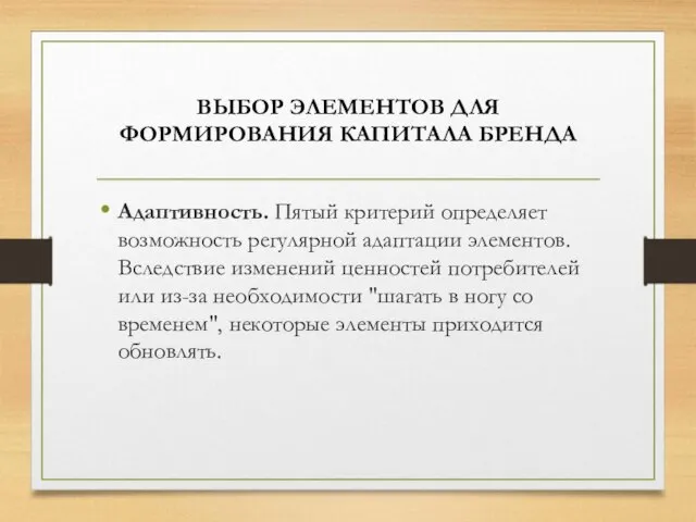 ВЫБОР ЭЛЕМЕНТОВ ДЛЯ ФОРМИРОВАНИЯ КАПИТАЛА БРЕНДА Адаптивность. Пятый критерий определяет возможность