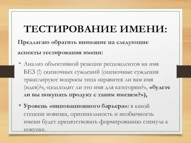 ТЕСТИРОВАНИЕ ИМЕНИ: Предлагаю обратить внимание на следующие аспекты тестирования имени: Анализ