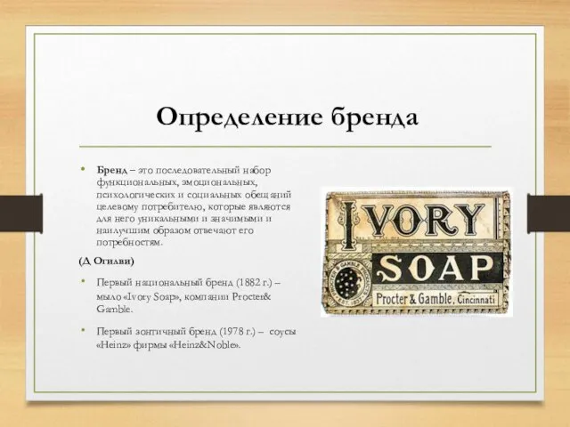 Определение бренда Бренд – это последовательный набор функциональных, эмоциональных, психологических и