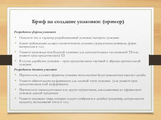 Бриф на создание упаковки: (пример) Разработка формы упаковки Опишите тип и