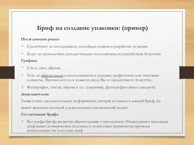 Бриф на создание упаковки: (пример) Исследования рынка Существуют ли исследования, способные