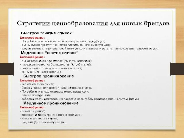 Быстрое “снятие сливок” Целесообразно: - Потребители в своей массе не осведомлены