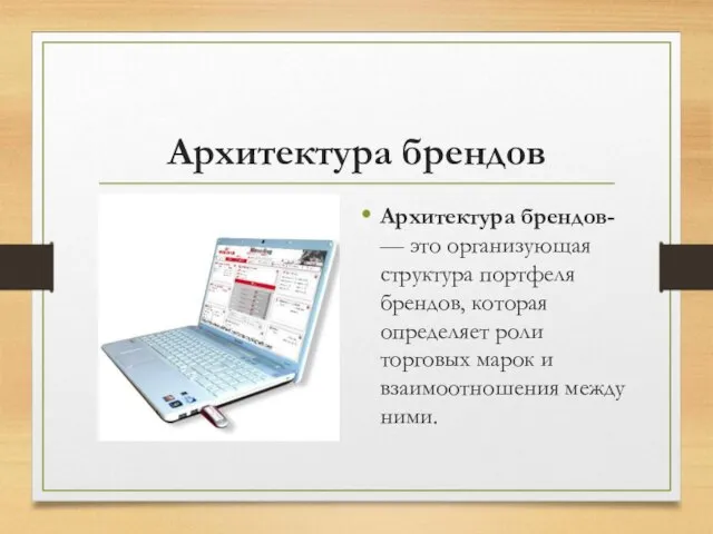 Архитектура брендов Архитектура брендов- — это организующая структура портфеля брендов, которая