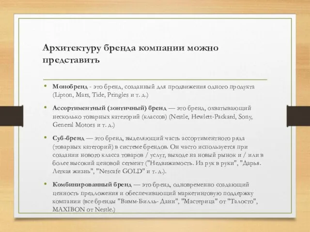 Архитектуру бренда компании можно представить Монобренд - это бренд, созданный для