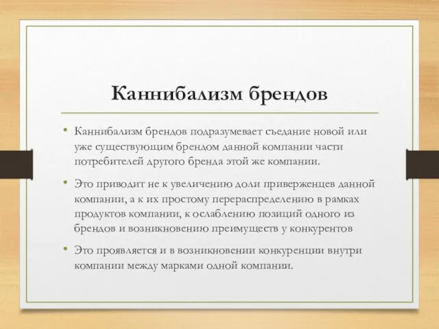 Каннибализм брендов Каннибализм брендов подразумевает съедание новой или уже существующим брендом