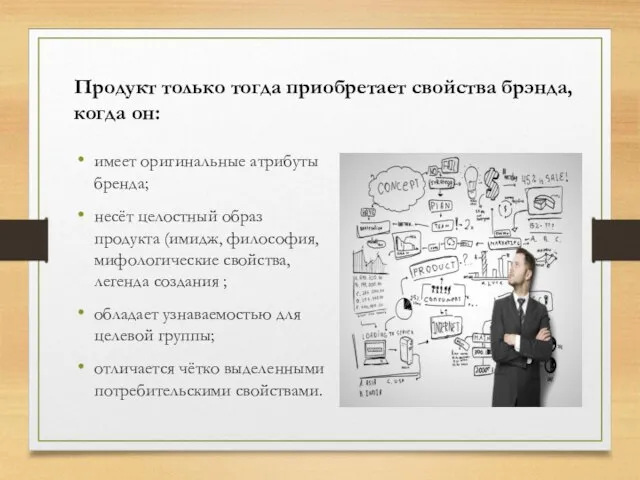 Продукт только тогда приобретает свойства брэнда, когда он: имеет оригинальные атрибуты