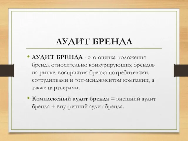 АУДИТ БРЕНДА АУДИТ БРЕНДА - это оценка положения бренда относительно конкурирующих