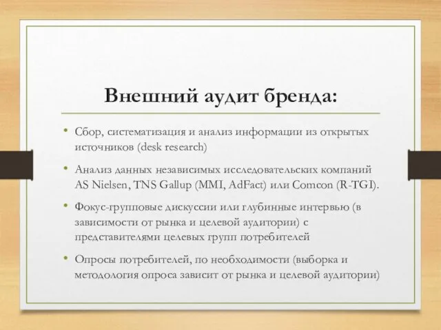 Внешний аудит бренда: Сбор, систематизация и анализ информации из открытых источников