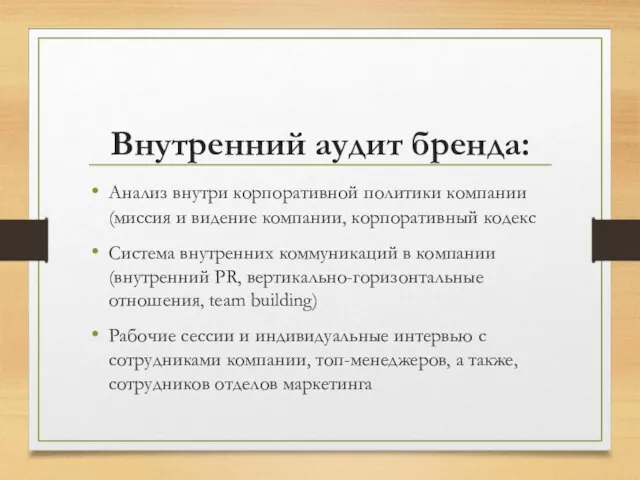 Внутренний аудит бренда: Анализ внутри корпоративной политики компании (миссия и видение