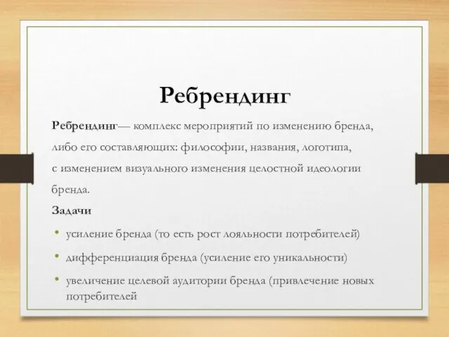 Ребрендинг Ребрендинг— комплекс мероприятий по изменению бренда, либо его составляющих: философии,