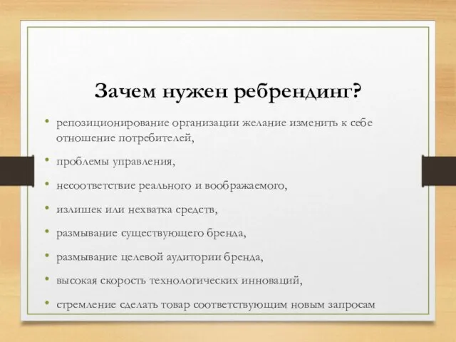 Зачем нужен ребрендинг? репозиционирование организации желание изменить к себе отношение потребителей,