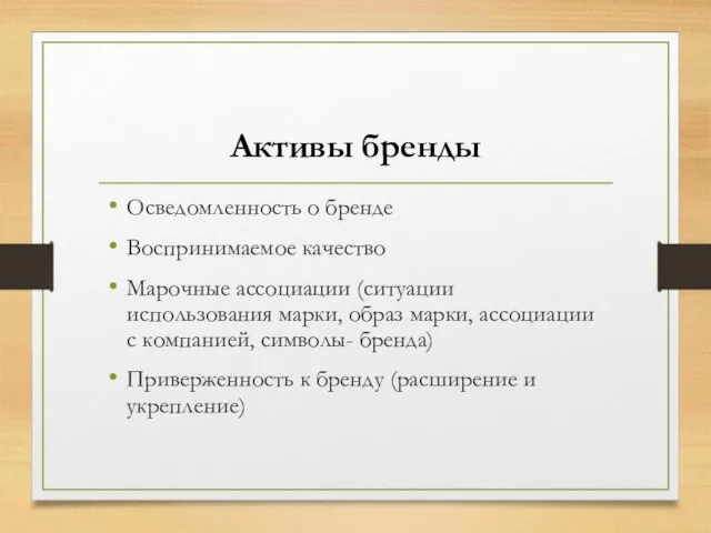 Активы бренды Осведомленность о бренде Воспринимаемое качество Марочные ассоциации (ситуации использования