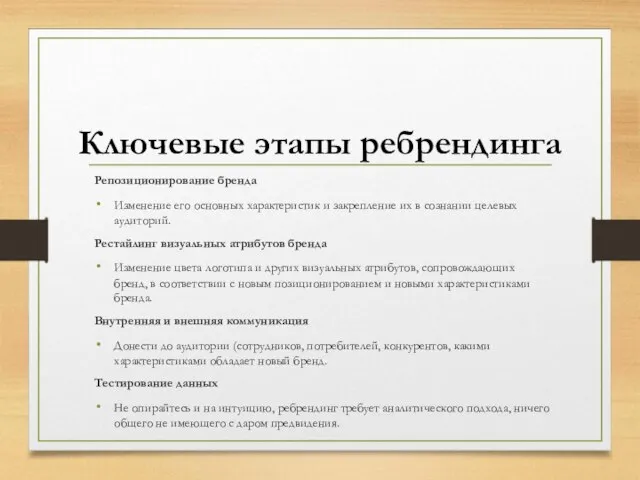 Ключевые этапы ребрендинга Репозиционирование бренда Изменение его основных характеристик и закрепление